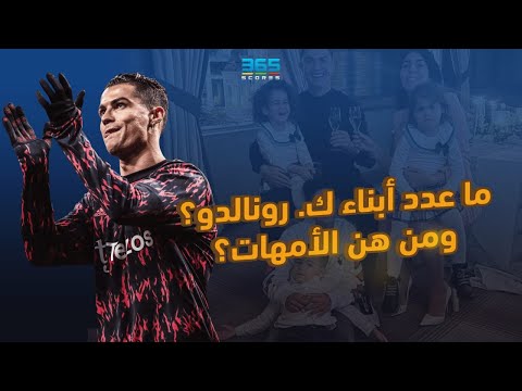 ما هو عدد أبناء كريستيانو رونالدو ومن هن الأمهات
