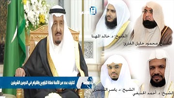 أمر ملكي بتكليف المشايخ : محمود خليل القارئ , خالد المهنا , أحمد الحذيفي , ياسر الدوسري | 1439 هـ