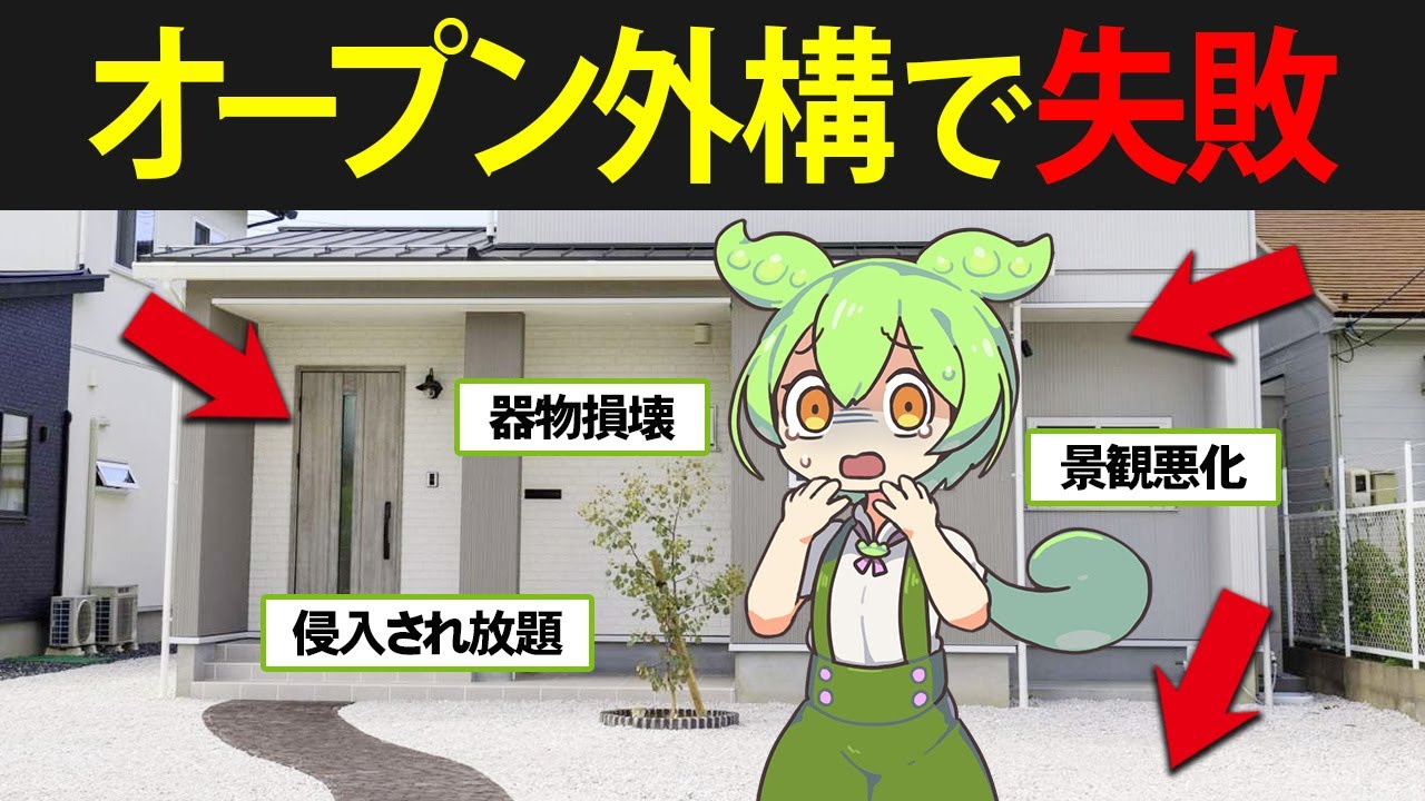 マイホームでオープン外構を選択したずんだもんの末路