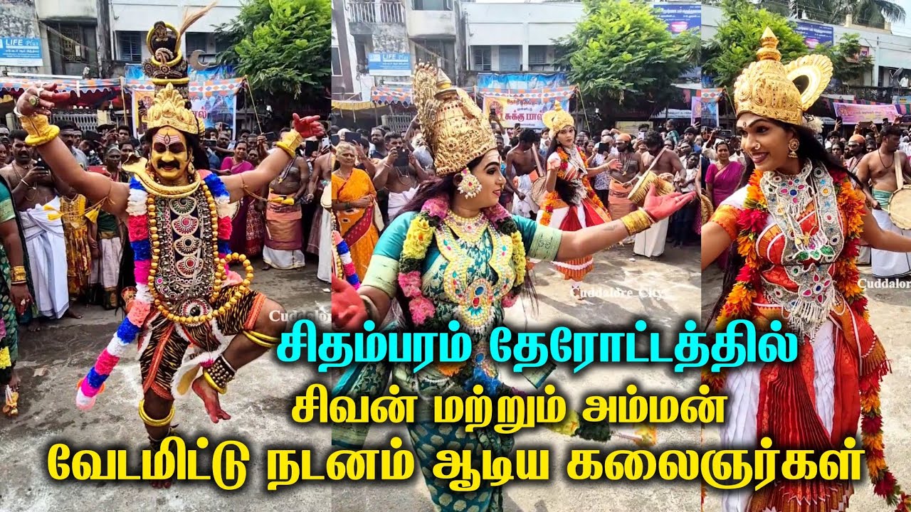 சிதம்பரம் நடராஜர் கோவில் தேரோட்டத்தில் சிவன் மற்றும் அம்மன் வேடமிட்டு நடனம் ஆடும் கலைஞர்கள்