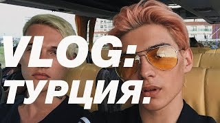 картинка: VLOG: ТУРЦИЯ, THE LAND OF LEGENDS(с ГЕРОЙ)