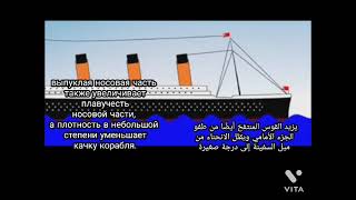 whats the important of bulbous bow of shipالقوس المنتفخ للسفينة выпуклый нос корабля(Ru/Ar)subtitl