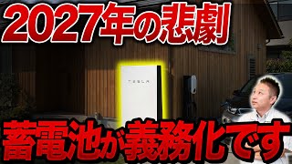 【2027年蓄電池義務化】今新築を建てるべきか検討中の方は絶対見て。【注文住宅】