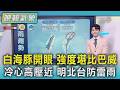 天氣/白海豚開眼 強度堪比巴威 冷心高壓近 明北台防雷雨｜TVBS新聞 @TVBSNEWS01