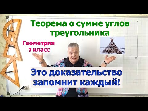 Сумма углов треугольника. Доказательство теоремы о сумме углов треугольника. Геометрия 7 класс.