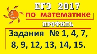 картинка: Задания 1, 4, 7, 8, 9, 12, 13, 14, 15 ЕГЭ
