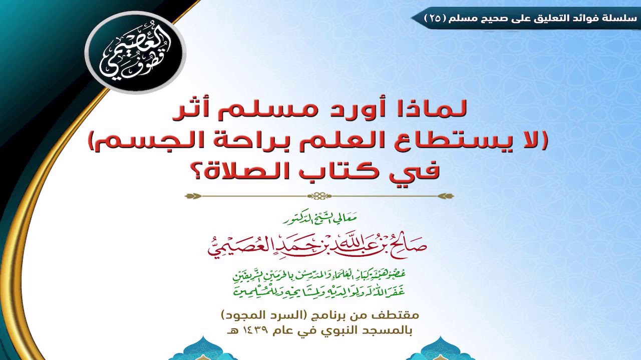 25 لماذا أورد مسلم أثر (لا يستطاع العلم براحة الجسم) في كتاب الصلاة| ✍🏼فوائد مجالس صحيح مسلم