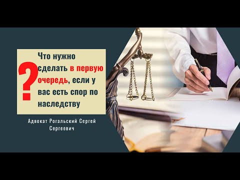 Наследственные споры что нужно сделать в первую очередь?!