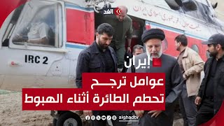 اللواء طيار هشام الحلبي: هذه العوامل قد ترجح سيناريو تحطم طائرة الرئيس الإيراني أثناء الهبوط !