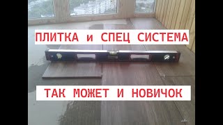 УКЛАДКА НАПОЛЬНОЙ ПЛИТКИ минутная инструкция для новичка