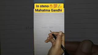 Steno मे Mahatma Gandhi कैसे लिखे ?सबसे सरल तरीका ??✍️?viral share shortvideo ssc stenographer