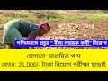 রাজ্যে কৃষি ফসল অ্যাসিস্ট্যান্ট Recruitment 2023 | WB Fasal Bima Assistant 940 Posts