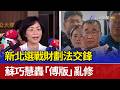 新北選戰財劃法交鋒 蘇巧慧轟「傅版」亂修