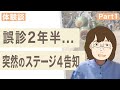 【肺がん 患者体験談】第３２回　crystalさんインタビュー Part1