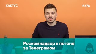 Роскомнадзор в погоне за Телеграмом Роскомнадзор в погоне за Телеграмом