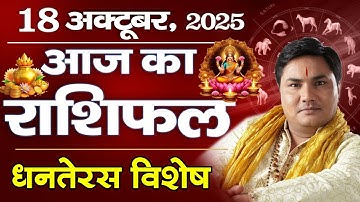 18 Oct AAJ KA RASHIFAL | आज का राशिफल | Today Horoscope 2025 |राशिअनुसार करे खरीदारी-Suresh Shrimali
