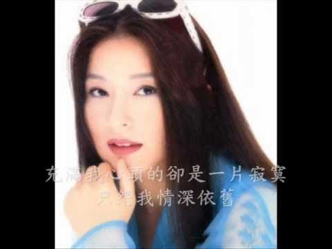 陳淑樺-情深依舊