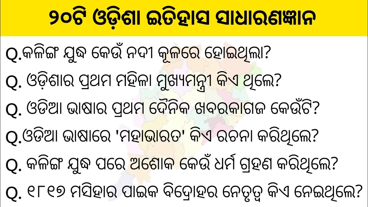 20 Important Odisha History General Knowledge | Odisha History GK in Odia #rdbasiclearning#odishagk 