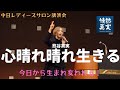 還暦 女優 コロナで失ったものと得たもの【心晴れ晴れ生きること 】講演会
