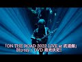 ついに、「ON THE ROAD 2022 LIVE at 武道館」Blu-ray / DVD 発売決定！あの感動を再び！早く見たい！