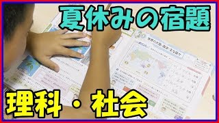 【小学5年生 夏休みの宿題をのぞき見】理科・社会 夏休みもあとわずか！ 間に合うか？ 算数 国語