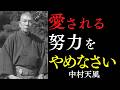 【99％が知らない】愛される努力をやめるべき理由｜人に好かれようとするほど心は疲れる｜中村天風｜人間関係｜心の平安｜