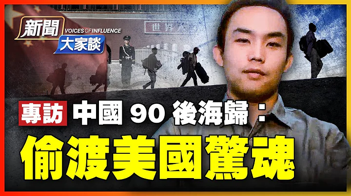 【 #新聞大家談 10/28 】偷渡驚魂：放棄巴拿馬走線，穿一條泳褲，苦對美墨邊境牆！走向美國邊境巡警，等待他的是⋯上海海關發難，緊張到「聽見心跳」；兩個「非常害怕」，令他逃離中國 |#新唐人電視台 - 天天要聞