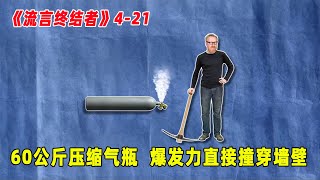 流言终结者：60公斤的压缩气瓶，阀门瞬间打开，直接撞穿墙壁！（S4E21）
