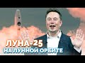 Межпланетная станция «Луна-25», Первый в мире Самолет с ИИ, дешёвые Робо-собаки и другие новости