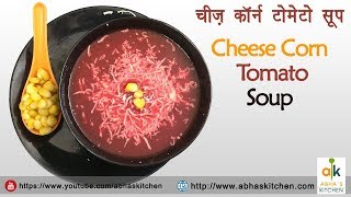 Cheese Corn Tomato Soup - चीज़ कॉर्न टोमेटो सूप | Abha's Kitchen