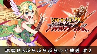 『ミリオンアーサー アルカナブラッド』琢磨Ｐのぶらぶらぶらっと放送♯２
