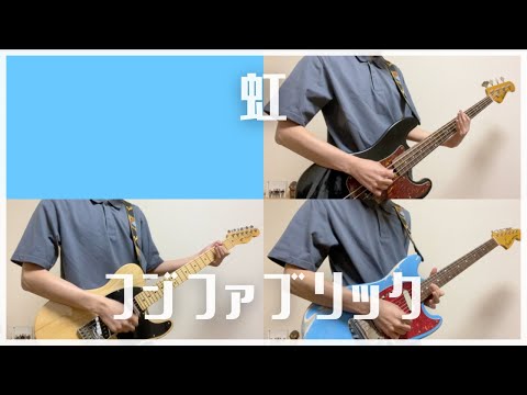 虹/フジファブリック【ひとりバンド#50】ギター ベース 歌 cover #56