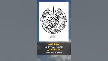 القارئ الشيخ : سعد الغامدي سورة الفلق || Sheikh: SAAD AL-GHAMIDI Surat al-Falaq