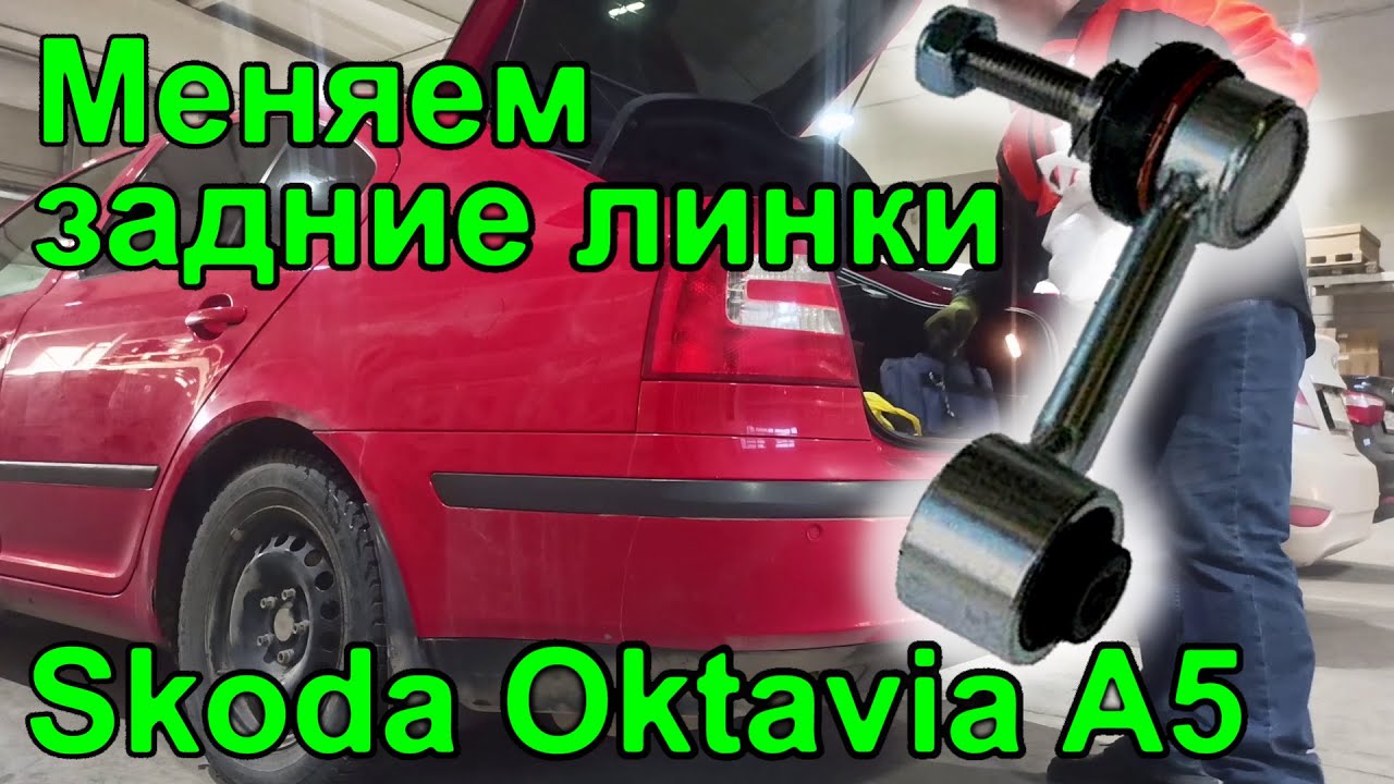 замена задних стоек стабилизатора на шкода октавия а5