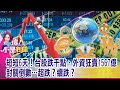 怎麼辦？！台積電676→590元 聯電58.6→50元 散戶該逃？續抱？電動車飆股反轉？！短線怎解套？車王電、同致、廣宇還有夢？！-【這！不是新聞 精華篇】20210129-4