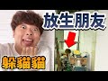 躲貓貓不去找人的話，到底會躲多久才出來呢？【人類觀察】