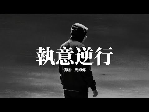 馬師傅 - 執意逆行『還會回頭看 但不會往回走，執意逆行的人 要付出所有，曾經的我 也是攢夠失望才走，憑什麼要我在原地守候。』【動態歌詞MV】