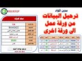 بدون اكواد ترحيل البيانات من ورقة عمل لاخرى بنقرة زر فى الاكسل 