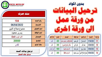 بدون اكواد| ترحيل البيانات من ورقة عمل لاخرى بنقرة زر فى الاكسل