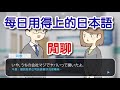 Study Japanese 【每日用得上的日本語】 # 閒聊　うわさ話