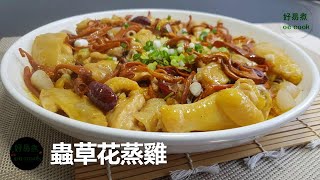 蟲草花蒸雞 Steamed Chicken With Cordyceps Flower **字幕CC Eng. Sub**