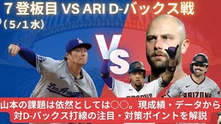 山本の課題は依然としては○○。7試合目 VSアリゾナダイヤモンドバックス戦前に見たい山本の現成績・データとD-バックス打線の注目ポイントを解説・考察。#山本由伸 #ドジャース #大谷翔平