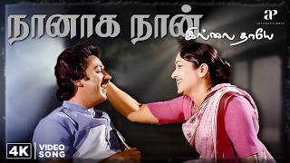 Naanaga Naanilai Thaye 4K Video Song | Remastered | Kamal Haasan | Ilaiyaraaja | SPB | Vaali