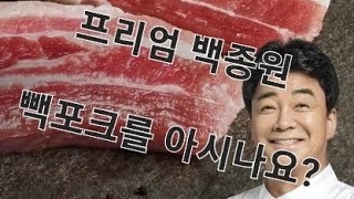 [위례고기아재] 프리미엄 한돈 빽포크