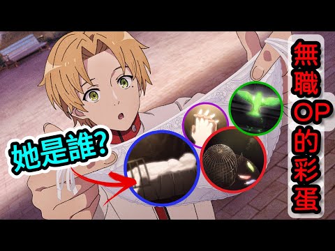 【無職轉生第二季】OP中的彩蛋與細節。白色少女到底是誰？