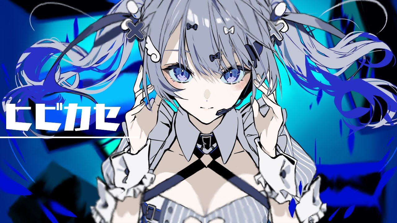 歌ってみた】ヒビカセ /Covered by 月城くりあ【Giga/Reol】 - YouTube