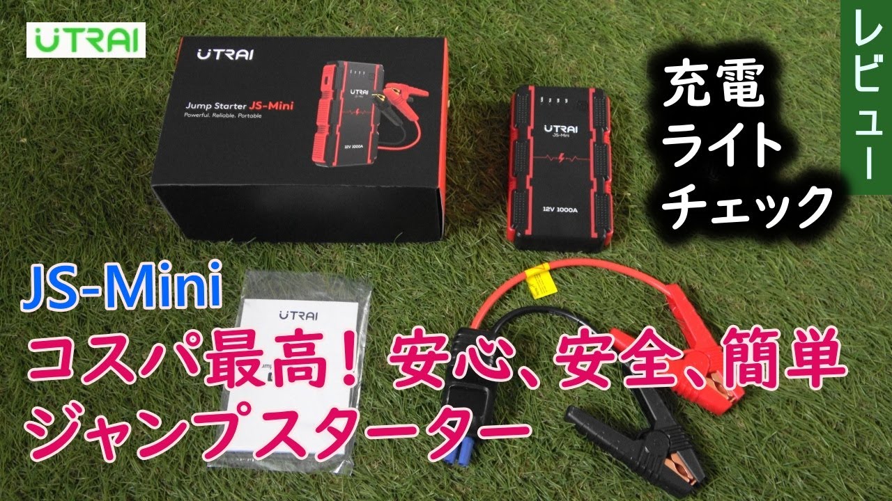 コスパ最高！ 安心・安全で簡単なジャンプスターター - YouTube