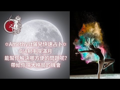 【速占】6/4射手座滿月能幫你解決哪方便的問題呢?它為我們帶來一個擴大格局的機會✡Amethyst儷兒占卜✡