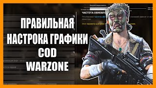 Настройка Графики в Call of Duty Warzone! Как избавиться от слетающих настроек графики