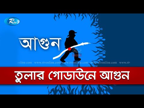 টঙ্গীতে তুলার গোডাউনে আগুন, নিয়ন্ত্রণে কাজ করছে ফায়ার সার্ভিসের ৬টি ইউনিট | Rtv News